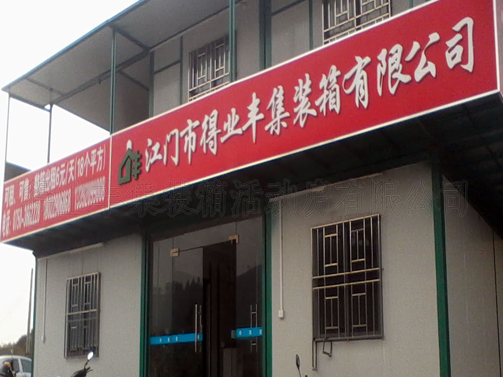 集裝箱式辦公室，活動辦公室
